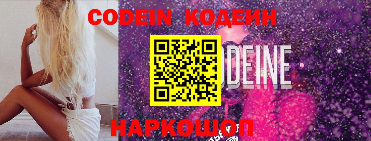 Codein напиток Lean (лин)  Вход с VPN  Воркута 